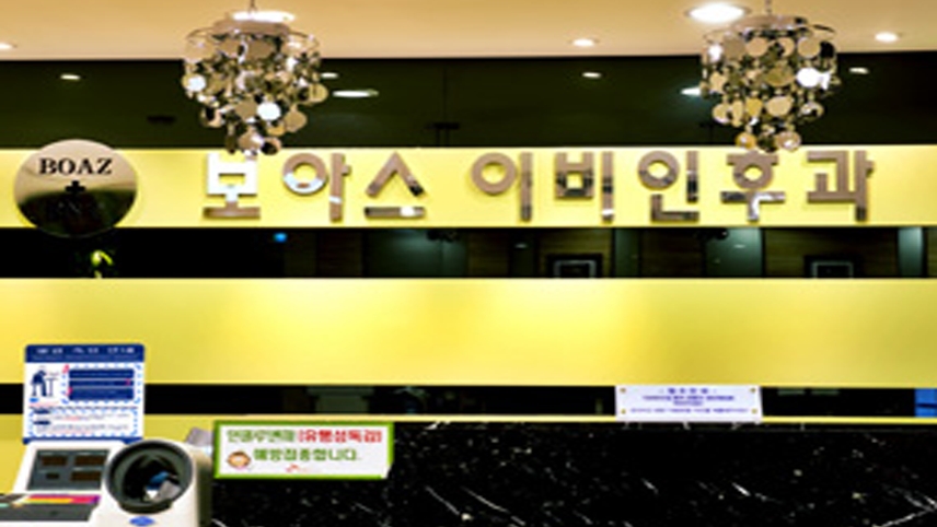 보아스이비인후과의원 위치 · 진료시간 · 후기 확인하기 | 굿닥