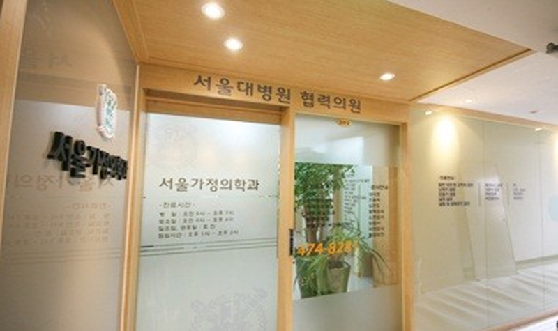 서울가정의학과의원 위치 · 진료시간 · 후기 확인하기 | 굿닥