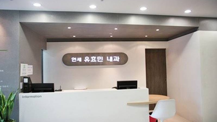 연세유효민내과의원 위치 · 진료시간 · 후기 확인하기 | 굿닥