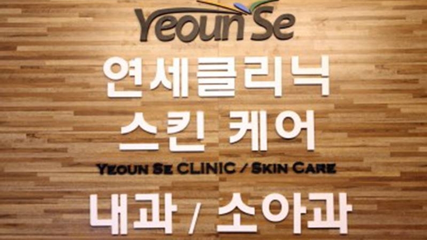 연세의원 위치 · 진료시간 · 후기 확인하기 | 굿닥