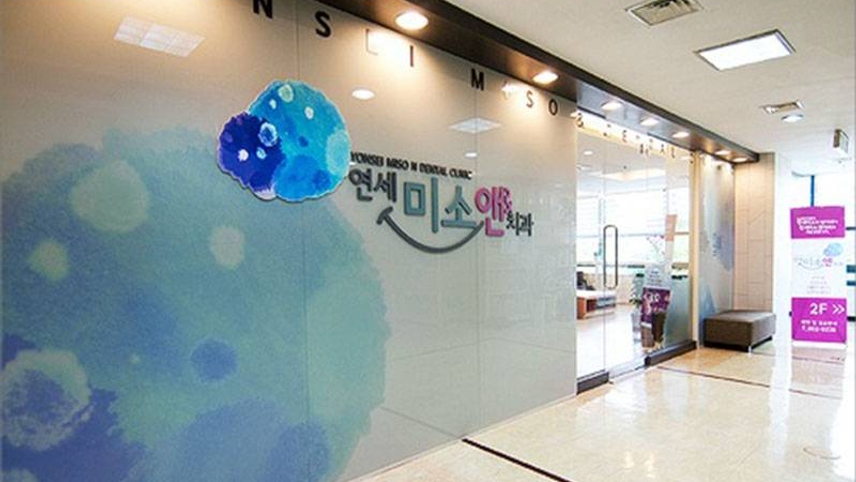 연세미소앤치과의원 위치 · 진료시간 · 후기 확인하기 | 굿닥