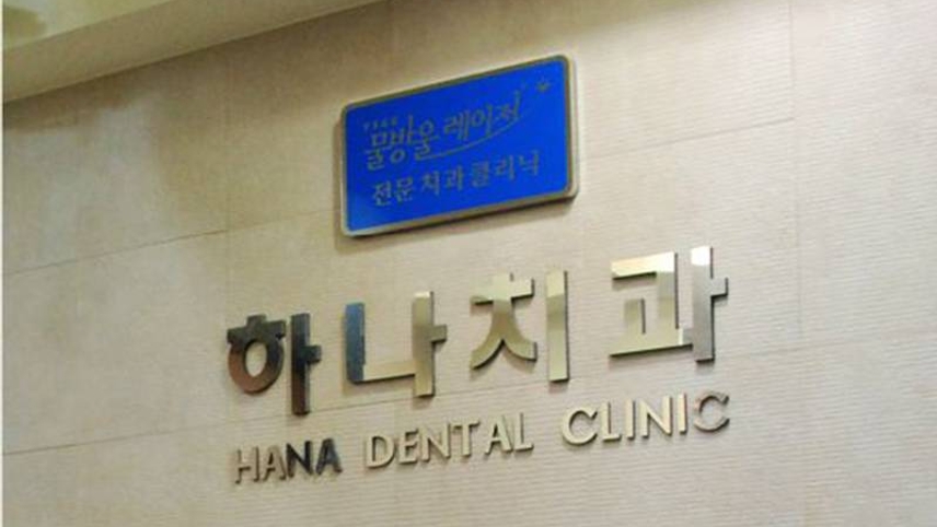 로덴하나치과의원 위치 · 진료시간 · 후기 확인하기 | 굿닥