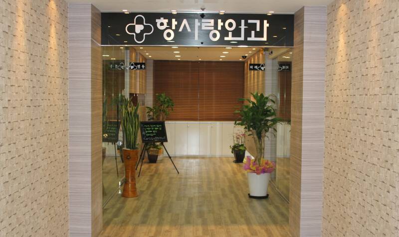 항사랑외과의원 위치 · 진료시간 · 후기 확인하기 | 굿닥