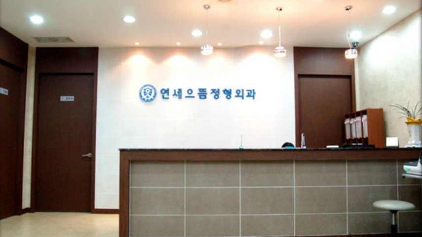 연세으뜸정형외과의원 위치 · 진료시간 · 후기 확인하기 | 굿닥