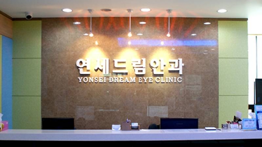연세드림안과의원 위치 · 진료시간 · 후기 확인하기 | 굿닥