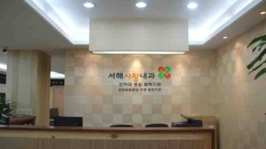 서해사랑내과의원 위치 · 진료시간 · 후기 확인하기 | 굿닥