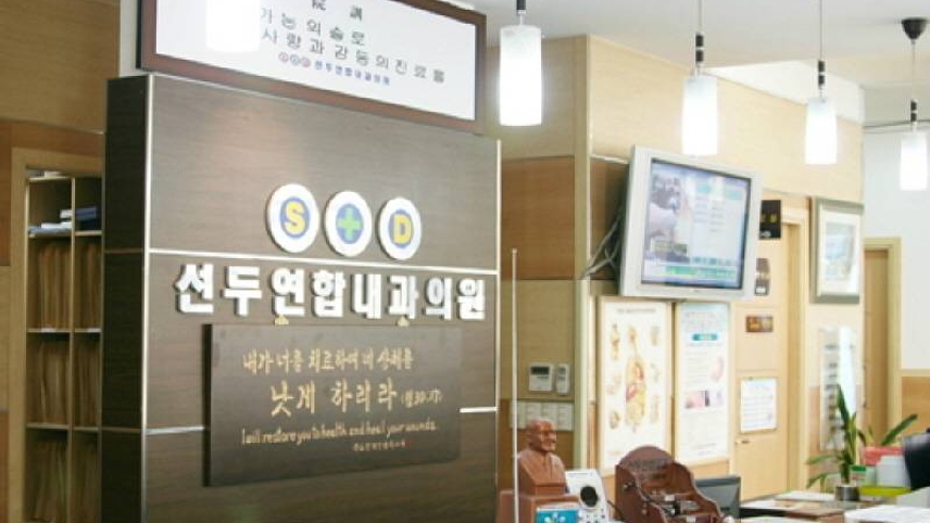 선두연합내과의원 위치 · 진료시간 · 후기 확인하기 | 굿닥