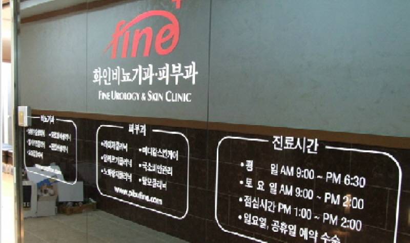 화인비뇨기과의원 위치 · 진료시간 · 후기 확인하기 | 굿닥