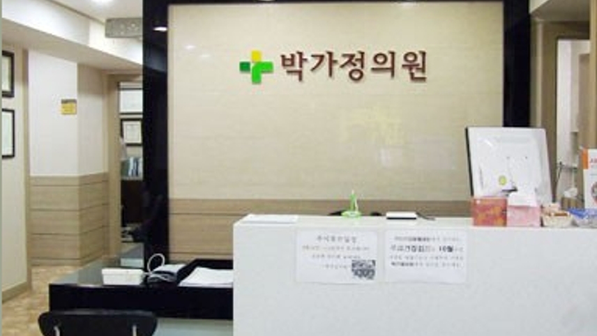 박가정의원 위치 · 진료시간 · 후기 확인하기 | 굿닥