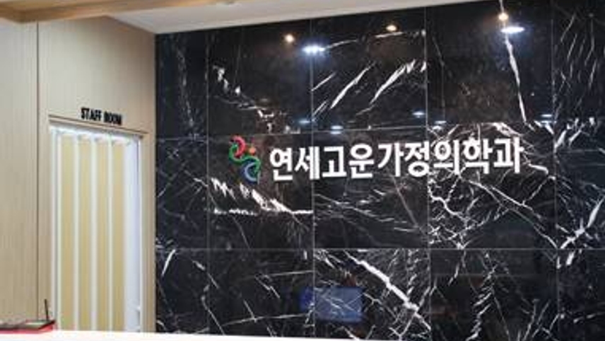 연세고운가정의학과의원 위치 · 진료시간 · 후기 확인하기 | 굿닥