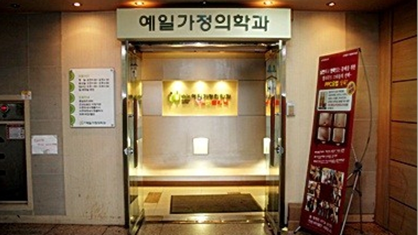 예일가정의학과의원 위치 · 진료시간 · 후기 확인하기 | 굿닥