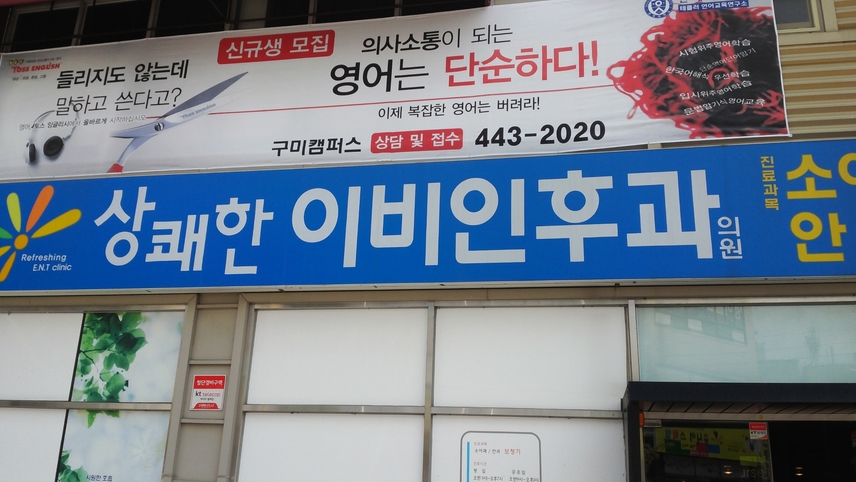 상쾌한이비인후과의원 위치 · 진료시간 · 후기 확인하기 | 굿닥