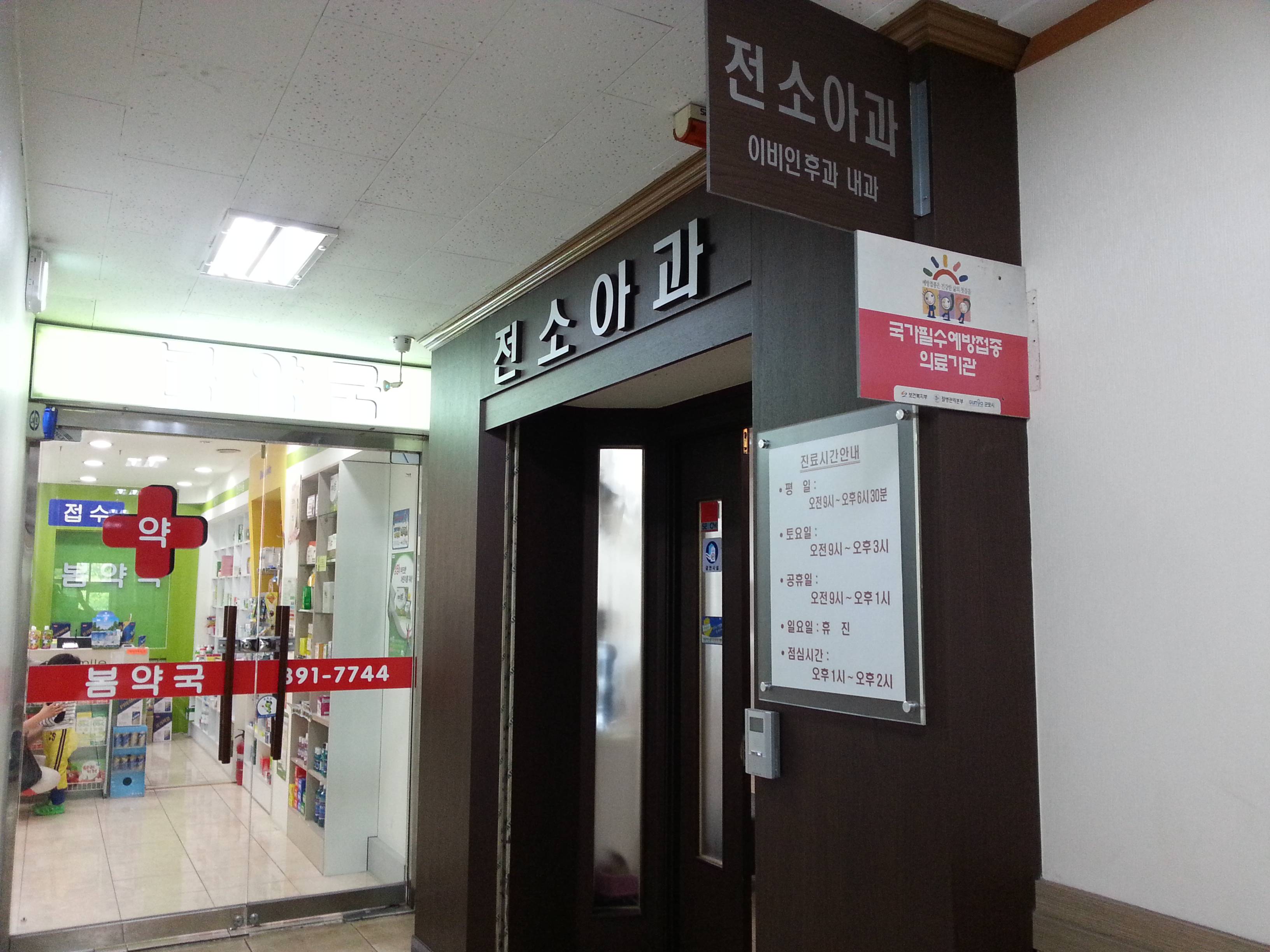 전소아과의원 위치 · 진료시간 · 후기 확인하기 | 굿닥