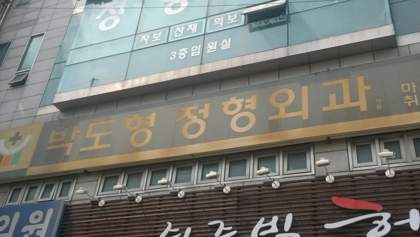 박도형정형외과의원 위치 · 진료시간 · 후기 확인하기 | 굿닥