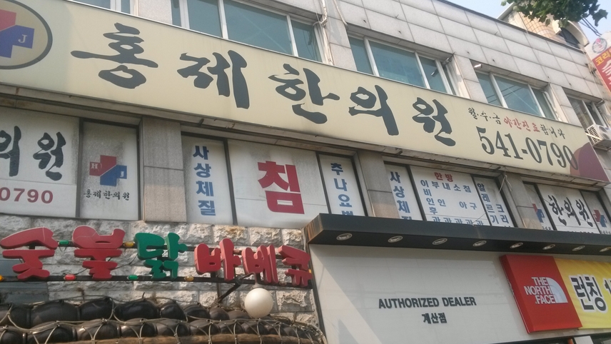 홍제한의원 위치 · 진료시간 · 후기 확인하기 | 굿닥