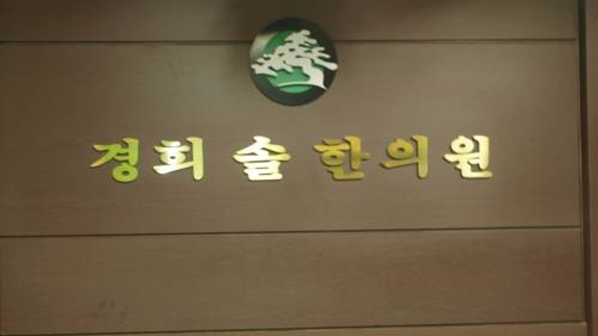 경희솔한의원 위치 · 진료시간 · 후기 확인하기 | 굿닥