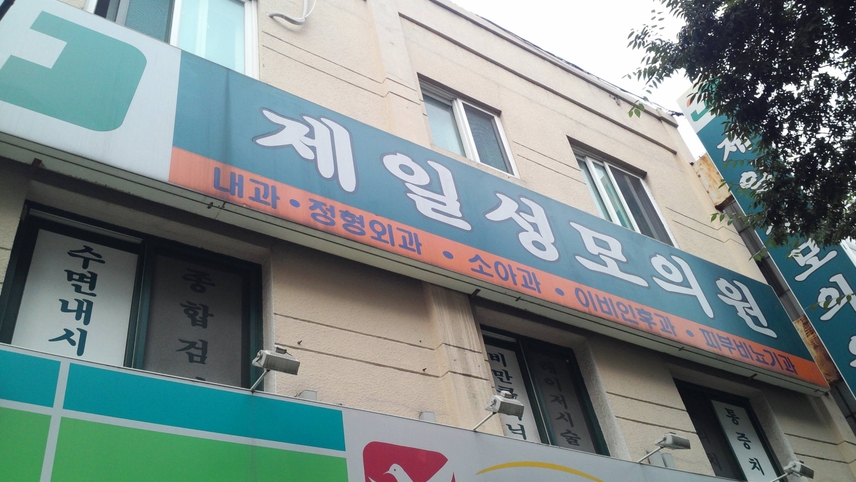 제일성모의원 위치 · 진료시간 · 후기 확인하기 | 굿닥