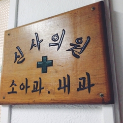주변 병원 이미지