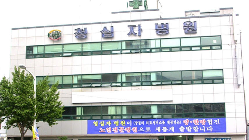 의료법인청십자의료재단청십자요양병원 위치 · 진료시간 · 후기 확인하기 | 굿닥