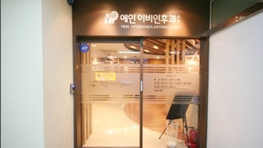 예인이비인후과의원 위치 · 진료시간 · 후기 확인하기 | 굿닥