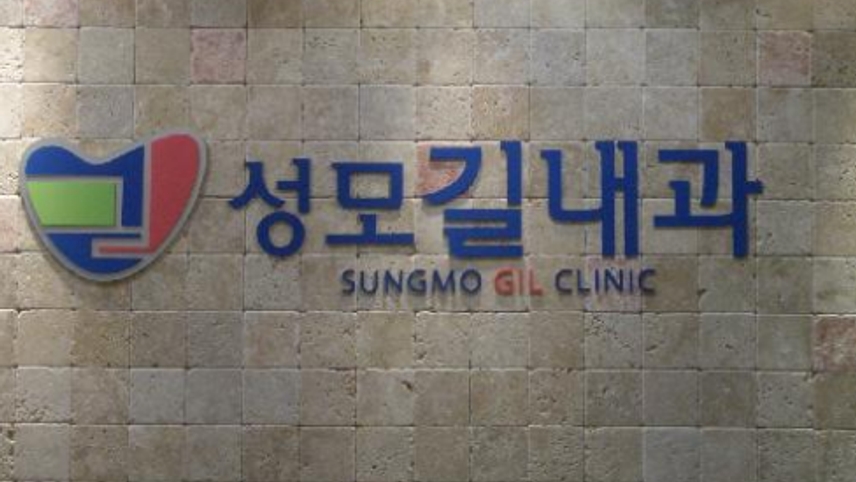 성모길내과의원 위치 · 진료시간 · 후기 확인하기 | 굿닥