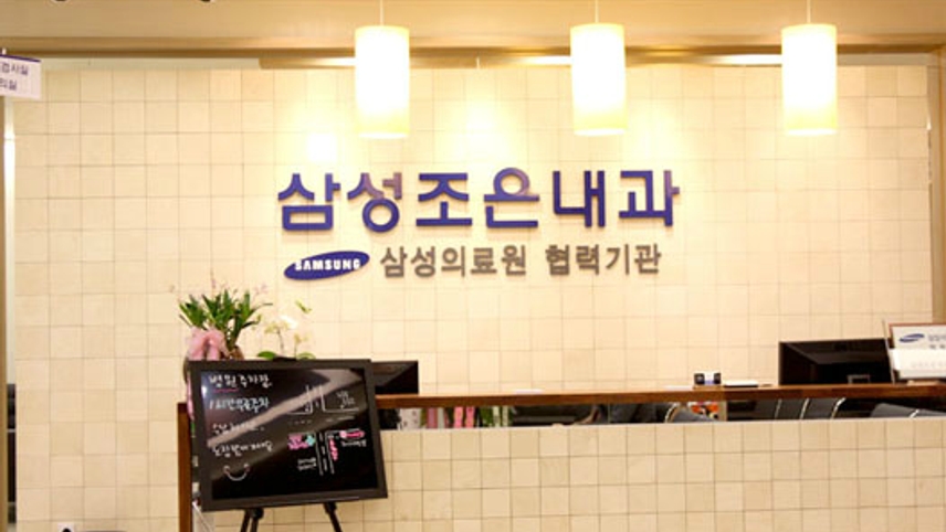 삼성조은내과의원 위치 · 진료시간 · 후기 확인하기 | 굿닥