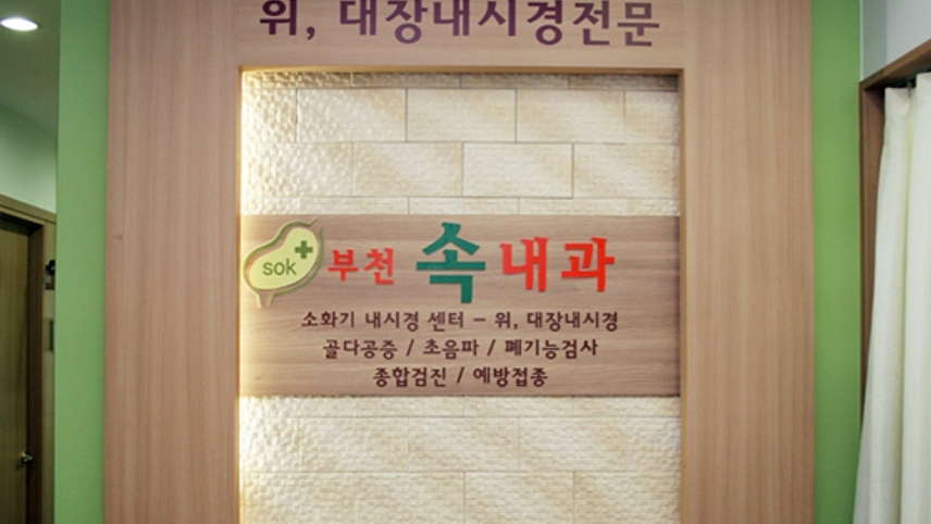부천속내과의원 위치 · 진료시간 · 후기 확인하기 | 굿닥