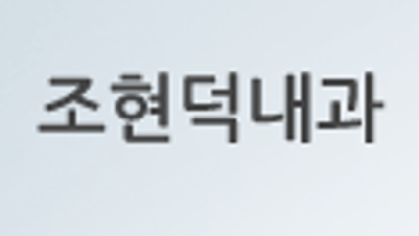 조현덕내과의원 위치 · 진료시간 · 후기 확인하기 | 굿닥