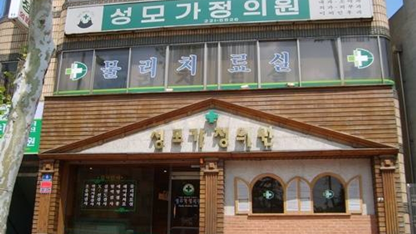 성모가정의원 위치 · 진료시간 · 후기 확인하기 | 굿닥