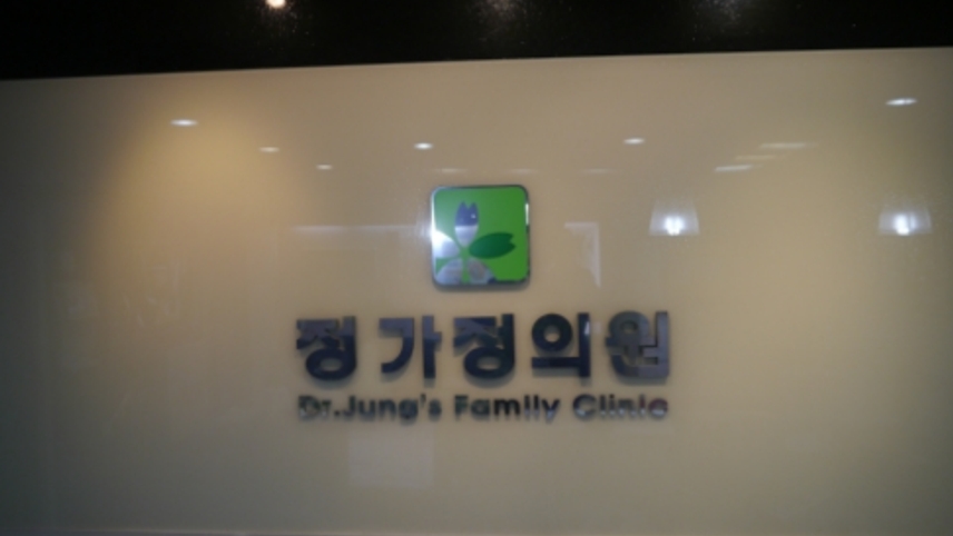 정가정의원 위치 · 진료시간 · 후기 확인하기 | 굿닥