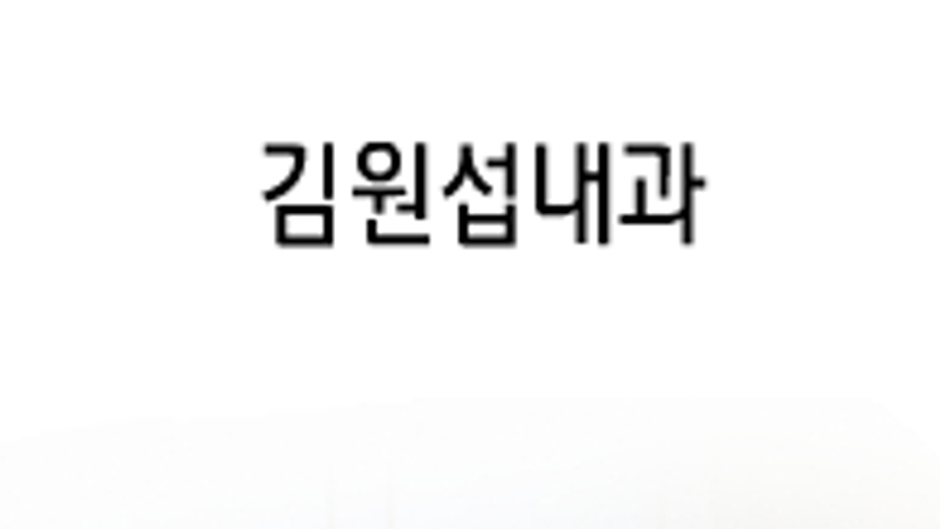 김원섭내과의원 위치 · 진료시간 · 후기 확인하기 | 굿닥
