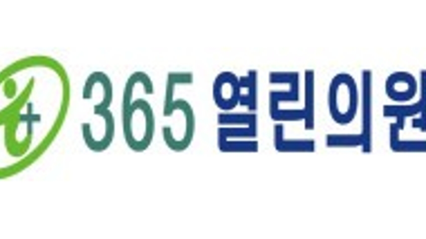 365열린의원 위치 · 진료시간 · 후기 확인하기 | 굿닥