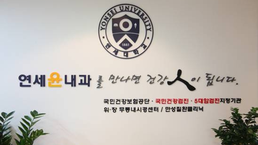 연세윤내과의원 위치 · 진료시간 · 후기 확인하기 | 굿닥