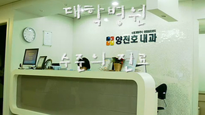 양전호내과의원 위치 · 진료시간 · 후기 확인하기 | 굿닥