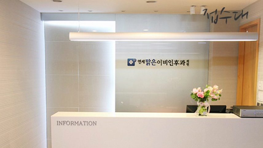 연세맑은이비인후과의원 위치 · 진료시간 · 후기 확인하기 | 굿닥