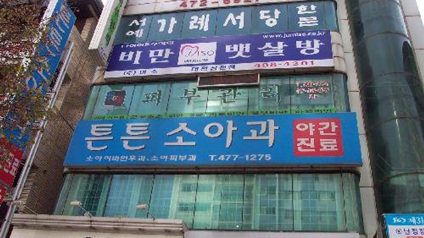 튼튼소아청소년과의원 위치 · 진료시간 · 후기 확인하기 | 굿닥