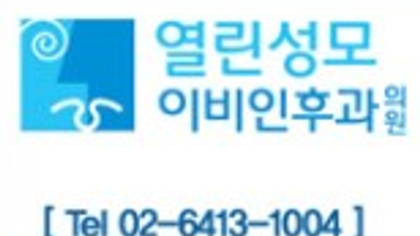 열린성모이비인후과의원 위치 · 진료시간 · 후기 확인하기 | 굿닥