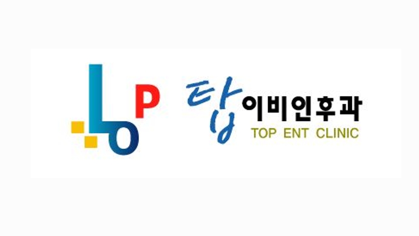 탑이비인후과의원 위치 · 진료시간 · 후기 확인하기 | 굿닥