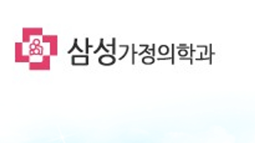 삼성가정의학과의원 위치 · 진료시간 · 후기 확인하기 | 굿닥