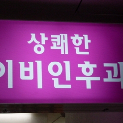 주변 병원 이미지