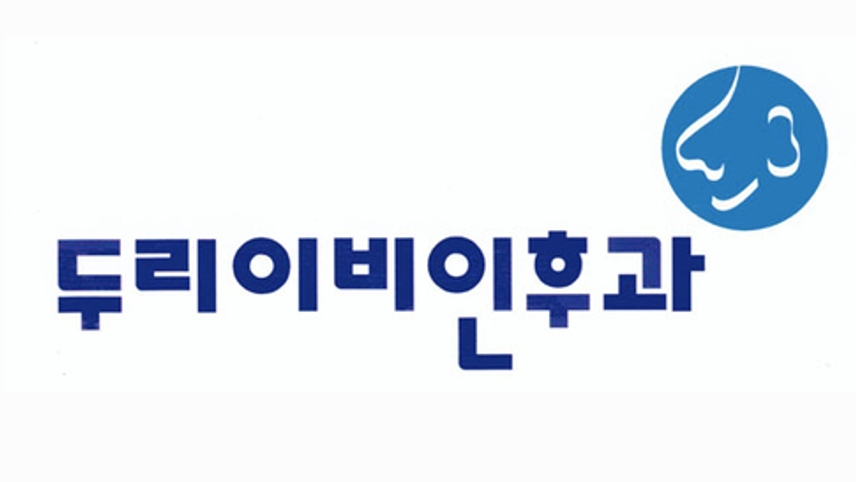 두리이비인후과의원 위치 · 진료시간 · 후기 확인하기 | 굿닥
