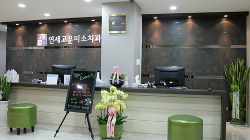 연세고운미소치과의원 위치 · 진료시간 · 후기 확인하기 | 굿닥