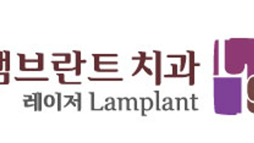 램브란트치과의원 위치 · 진료시간 · 후기 확인하기 | 굿닥
