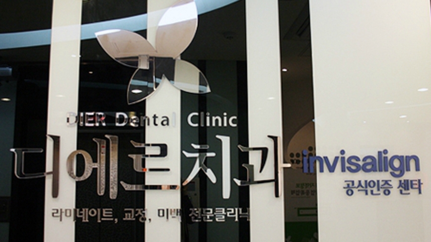 디에르치과의원 위치 · 진료시간 · 후기 확인하기 | 굿닥