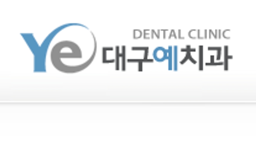 대구예치과의원 위치 · 진료시간 · 후기 확인하기 | 굿닥