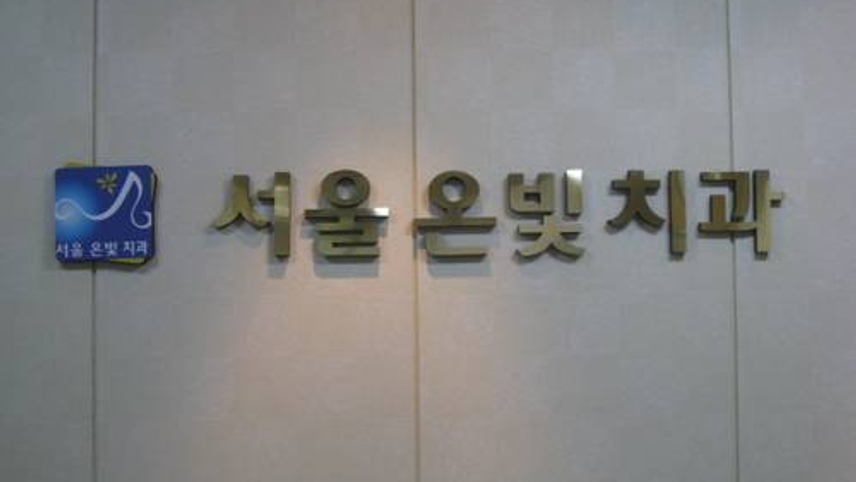 서울온빛치과의원 위치 · 진료시간 · 후기 확인하기 | 굿닥