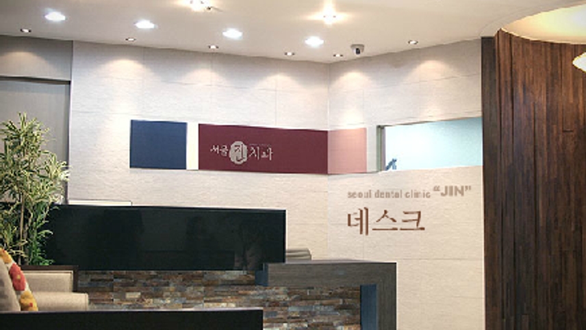 서울진치과의원 위치 · 진료시간 · 후기 확인하기 | 굿닥