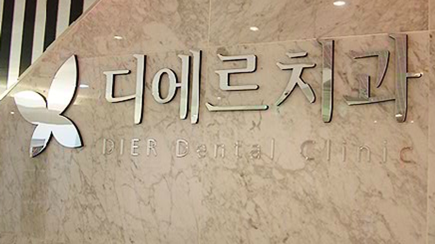 디에르치과의원 위치 · 진료시간 · 후기 확인하기 | 굿닥