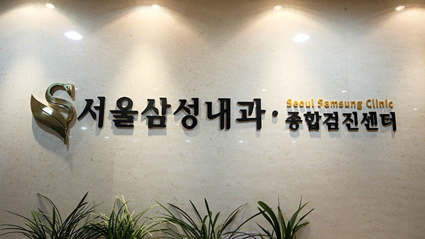 서울삼성내과의원 위치 · 진료시간 · 후기 확인하기 | 굿닥