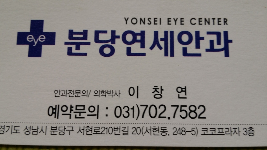 연세안과의원 위치 · 진료시간 · 후기 확인하기 | 굿닥